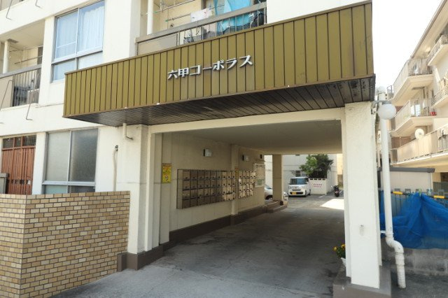 六甲コーポラスのエントランス