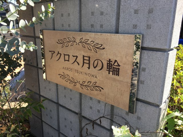 アクロス月の輪のエントランス