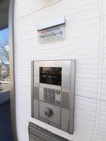 アルメゾンクレールのセキュリティ