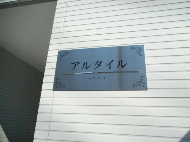 アルタイルのエントランス