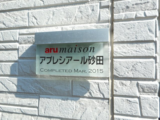 アプレシアール砂田のエントランス