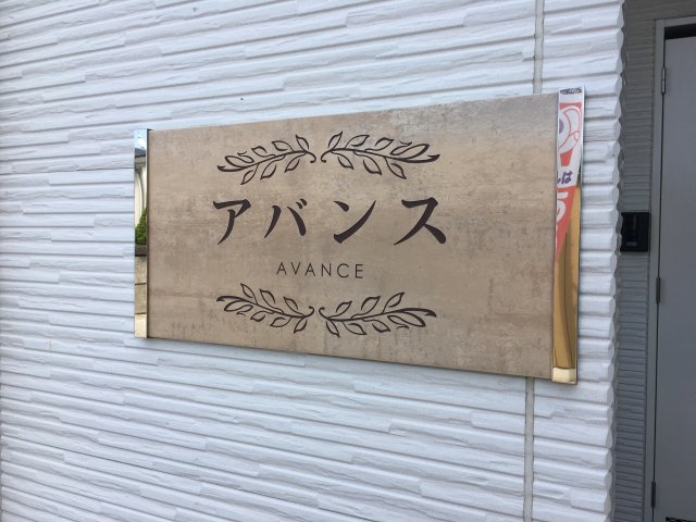 アバンスのエントランス