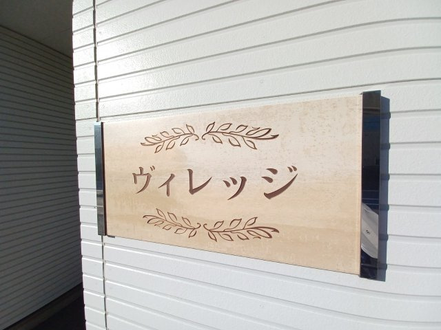 ヴィレッジのエントランス