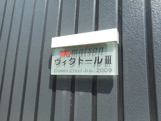 ヴィクトールⅢのエントランス