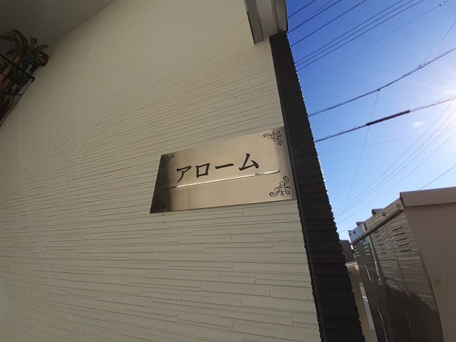 アロームのエントランス