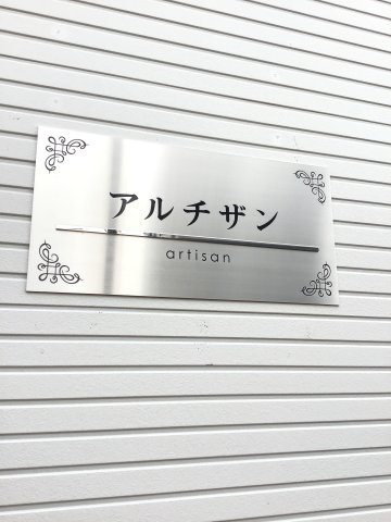 アルチザンのエントランス