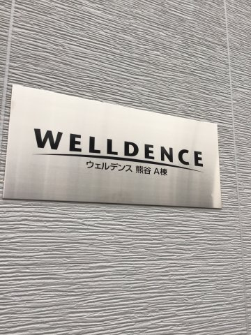 ウェルデンス熊谷Aのエントランス