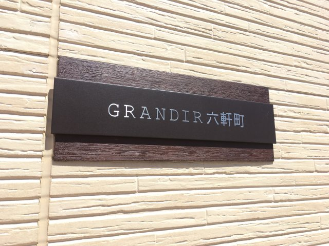 グランディール六軒町のエントランス