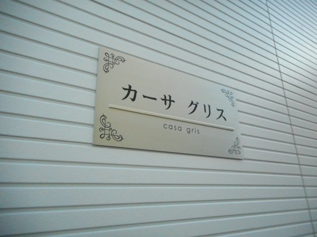 カーサ　グリスのその他