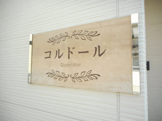 コルドールのエントランス