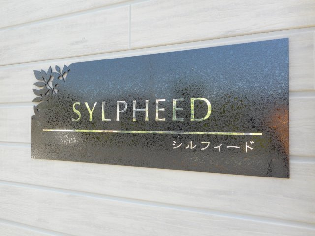 シルフィードのエントランス