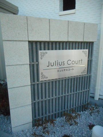 ジュリアスコートのエントランス