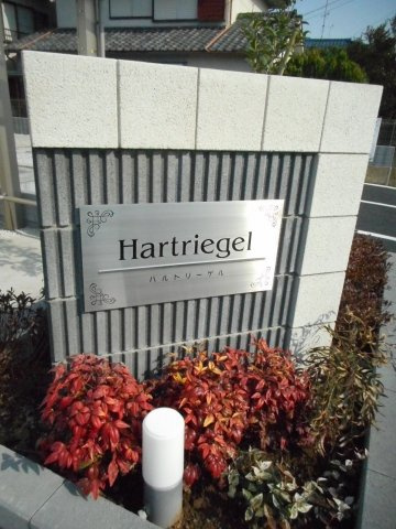 ハルトリーゲルのエントランス