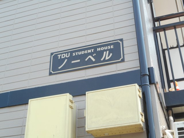 ノーベルのエントランス