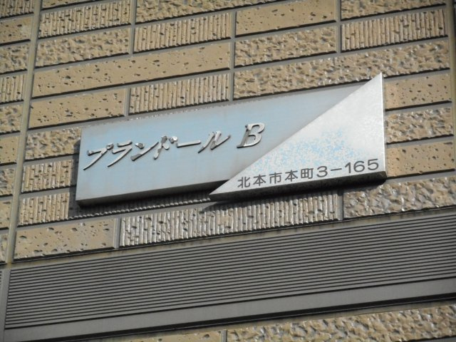 プランドールビートウのエントランス