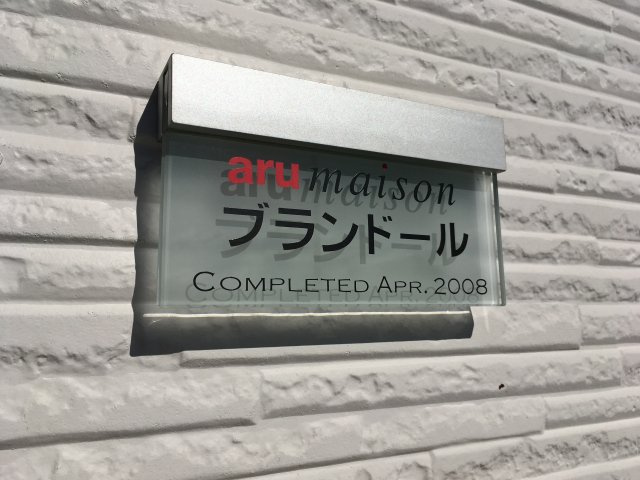 ブランドールのエントランス