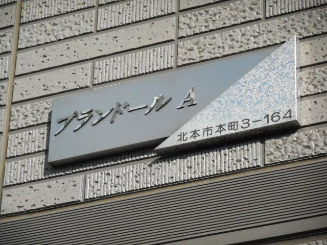 プランドールA棟のエントランス
