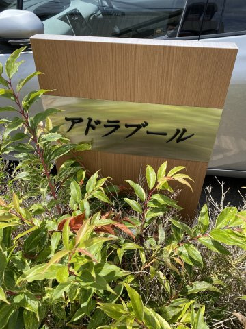 アドラブールの外観