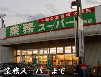 【周辺】 | プラザ亀山 | 業務スーパー　飾磨店まで450m