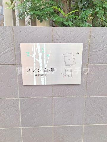メゾン白樺中野坂上T棟の外観