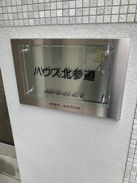 ハウス北参道の周辺