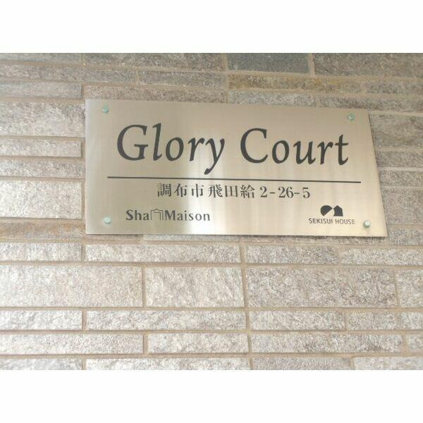 調布市飛田給２丁目の賃貸マンションのエントランス