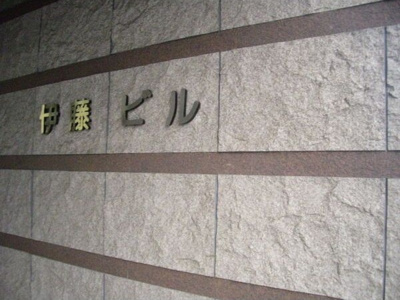 【その他共用部分】 | 伊藤ビル【ネット無料】