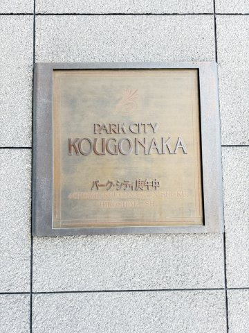 【その他】 | パーク・シティ庚午中