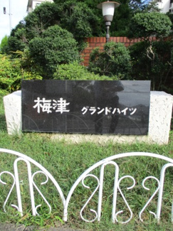 【その他】 | 梅津グランドハイツ | ネームプレート