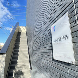 クレア新守西のその他