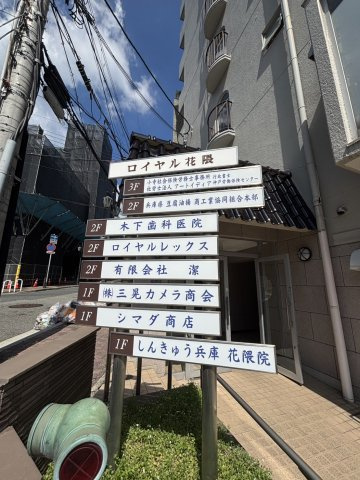 【その他】 | ロイヤル花隈