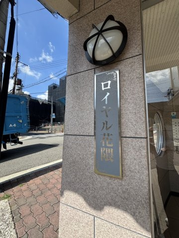 【その他】 | ロイヤル花隈