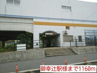 【周辺】 | エスペランサⅠ（橋本市胡麻生） | 御幸辻駅様まで1160m