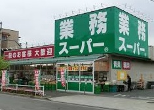 キュロコ玉川学園　東棟のその他|業務スーパー町田南大谷店