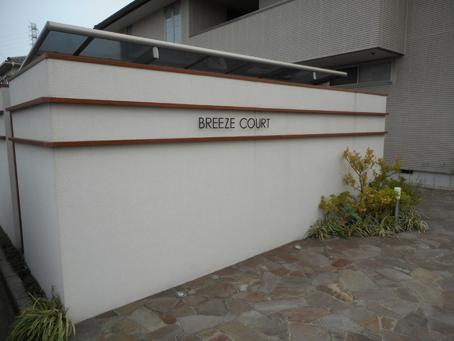 ＢＲＥＥＺＥ　ＣＯＵＲＴ　ＷＥＳＴのその他共用部分|快適な日常生活を過ごすため、妥協したくない駅への近さも魅力