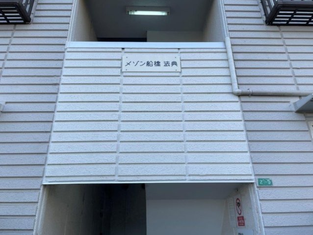 船橋市藤原１丁目の一棟マンションの外観