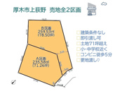 厚木市上荻野　全2区画　A区画の画像