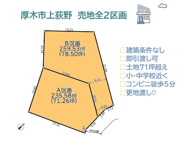 厚木市上荻野　全2区画　A区画の画像