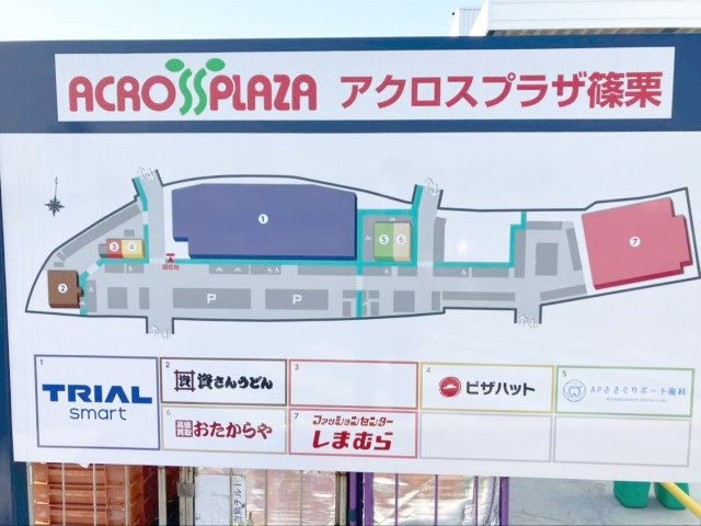 糟屋郡篠栗町和田１丁目　土地の周辺|TRIAL smart他、多数店舗が集まる商業施設『アクロスプラザ篠栗』まで徒歩約５分（約360ｍ）！