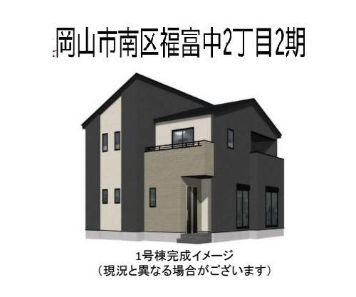 よかタウン　岡山市南区福富中(2期)【仲介手数料無料】の外観パース