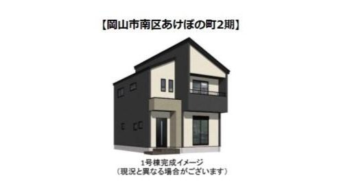 よかタウン　岡山市南区あけぼの町(2期)【仲介手数料無料】