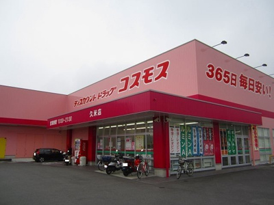 【周辺】 | ラーゴム　Ａ | コスモス久米店まで900m