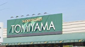 【周辺】 | レオパレスサンハイム嵐山 | スーパートミヤマ桜橋店まで徒歩1分