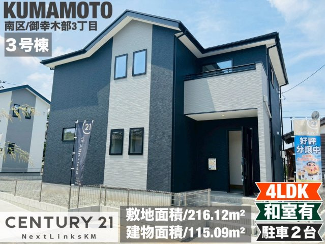 よかタウン／南区御幸木部3丁目3期／３号棟の外観