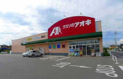 【周辺】 | ハイツアルファ | クスリのアオキ田部井店まで1900m