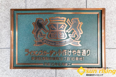  | ライオンズガーデン小作けやき通り