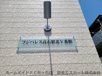 【エントランス】 | フジパレス高石駅北Ⅴ番館