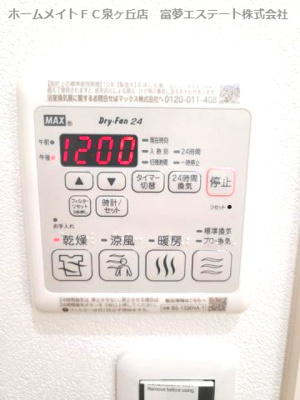 【設備】 | フジパレス高石駅北Ⅴ番館 | 浴室乾燥機リモコン