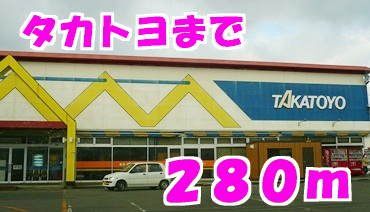 グランツＢの周辺|タカトヨまで280m