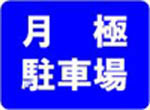 【外観】 | （成約済）黄金町　月極駐車場